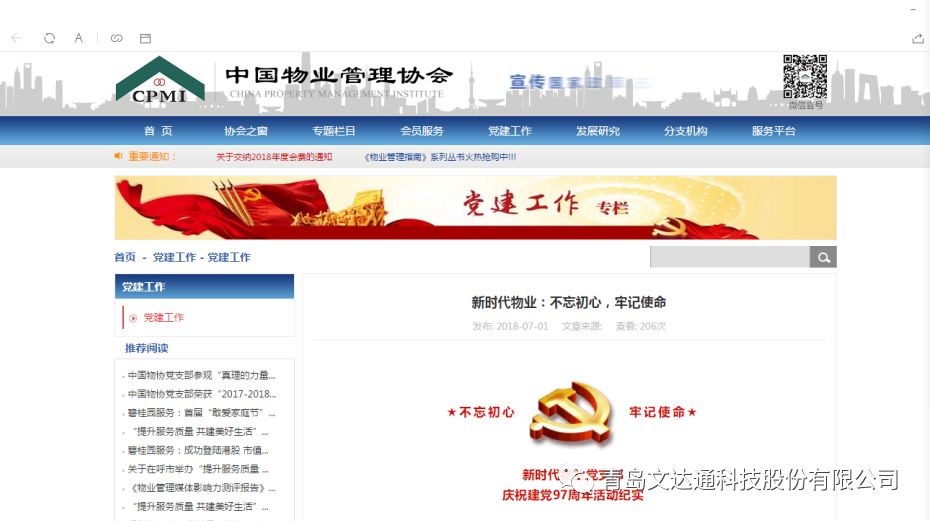 中國物業(yè)管理協(xié)會刊登新時代物業(yè)建黨活動紀(jì)實(shí)